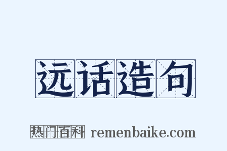 远话造句是什么意思的图片